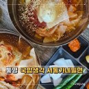 서동가네밀면앤국밥생각 | 통영 맛집 통영 밀면 국밥생각 서동가네 밀면 무전동 맛집