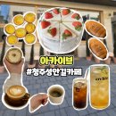 라성안길 | 청주 성안길 신상 느좋 카페 아카이브