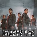 CGV(오산중앙)3관 이미지
