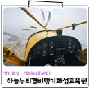 수도권 유일 경비행기 체험 로망을 현실로 하늘누리경비행기교육원
