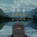 ﻿새론볼산업 Feel 프리미엄 낚시 의자 155,000원(생산자 직배로 발송 하여 드립니다) 이미지