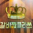 [인천 도화] 묵은지 갈비찜 맛집‘갈비찜클라쓰’ 인천도화점
