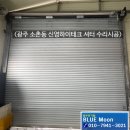 평동산단로169번길 | 광주 소촌공단 신영하이테크 셔터 수리 시공