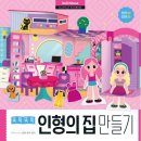 인형의집 쇼핑하우
