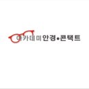 안경아카데미 네이버블로그