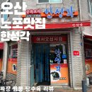 오산 옛날 탕수육 맛집 한성각 내돈내산 리뷰