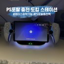 플레이스테이션 PS포탈 충전 도킹 스테이션(케이스 장착 시에도 가능)