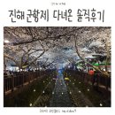 진해여자중학교 | 한국 최대 규모 벚꽃축제 진해 군항제 솔직후기와 주차꿀팁