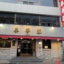 대전역 맛집 성시경 먹을텐데 '태화장' 멘보샤, 사천탕수육 솔직후기 (포장,주말 웨이팅 꿀팁)