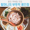 용인대주유소 | 주차 가능 용인 역북 명지대 맛집 처인구 청국장 추천 할머니의 부뚜막