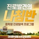 #진로발견의 나침반 - 부천동중학교편
