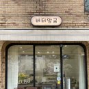 버터앙굼