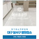 녹색환경２１ | 대구 달서구 병원청소 365일 진료하는 200평대 대형병원 1년 6개월 정기 청소 후기