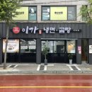 이가냉면곰탕 이미지