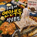 큐사랑(인천서구 석남점) | 석남역맛집 우리동네 연안부두 석남본점 도다리회가 맛있는 인천횟집