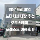 하남세차장 | 하남 프리미엄 노터치세차장 추천 오토스테이 포레스트 이용후기
