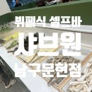 샤브원 남구문현점 이미지