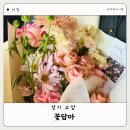 일산꽃집 일산꽃배달 꽃담아 이용후기