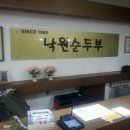 낙원순두부 이미지