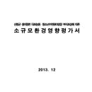 산청군 생비량면 타조농원·청소년수련원야영장 부지조성에 따른 소규모환경영향평가서 이미지