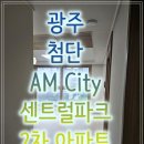 첨단중앙로170번길2 | [광주 아파트 입주청소] 광주 AM city 첨단센트럴파크2차(도시형) 5년 묵은 찌든 때 완벽 제거! 작업 후기