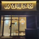 마곡역6-7번출구 사이 | [마곡역 미용실] 영애쌀롱