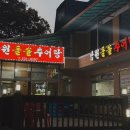 남원돌솥추어탕 | [서용인] 민속촌 근처 추어탕 맛집 - ‘남원돌솥추어탕’ 내돈내산 대만족 후기