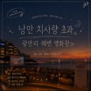 서커스 빌딩 | 바다를 등지고 앉아 짭짤한 오징어 한입 뜯으며 영화를 볼 수 있는 야외 감성 공간, 광안리해변영화관 후기