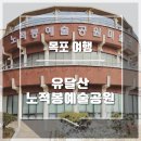 목포여행 유달산 노적봉 예술공원