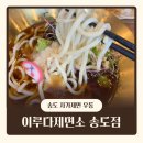 송도 우동 소바 자가제면 맛집 "이루다제면소 송도점"
