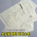 우리 옷 만들기 | 초보 미싱으로 완성한 아기옷 만들기, 백일·돌 선물로 좋은 바디슈트 후기