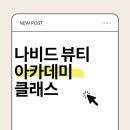 나비드뷰티