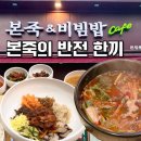 본죽앤비빔밥카페 | 죽만 파는 줄알았는데? 본죽&amp;비빔밥cafe 돈암동점 후기｜성신여대 비빔밥맛집