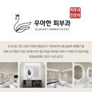우아한피부과의원 네이버블로그