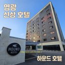 지에스25 광주본점 | [영광]영광터미널 근처 도보 3분 무료 조식 제공하는 영광 신상호텔 하운드호텔 영광점