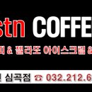 에스티엔커피심곡점 이미지