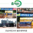 오남샤인24시셀프세차타운 이미지