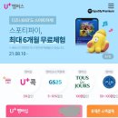 LG U+ 쓰고 스포티파이 한번도 안 써본 토비 주목‼️ 스포티파이 프리미엄 최대 6개월 무료체험 받자 🎧 이미지