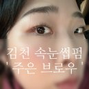 평화남산동행정복지센터 | 김천속눈썹펌 주은브로우 솔직후기