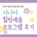 성북경로당 | [2024 성북구공유촉진사업] 시니어 힐링예술 프로그램 후기 !!!