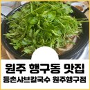 등촌샤브칼국수원주행구점 | [강원/원주] 원주 행구동 맛집 등촌샤브칼국수 원주행구점: 칼칼한 미나리 샤브샤브 &amp; 볶음밥