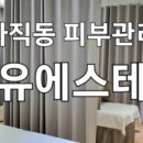서유에스테틱