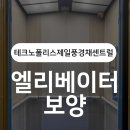 테크노폴리스 제일풍경채 앞 | 테크노폴리스제일풍경채센트럴 엘리베이터 보양 시공 사례