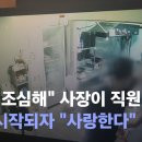 직원 폭행…수사 시작되자 "사랑한다" / <b>JTBC 뉴스</b>룸