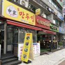 신가만두집