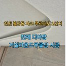 본평천 | [천안 도배] 불당동 파크 푸르지오 2단지 LX 디아망 회벽크림화이트 &amp; 거실 라운드 무몰딩 완벽 시공 후기