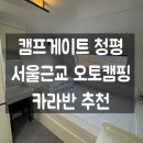 호반로 | 캠프게이트 청평｜서울근교캠핑장 당일캠핑 카라반 방문후기 오토캠핑 가평캠핑장 추천