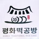 평화떡공방 이미지
