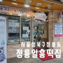 일흥떡집 - 서구 계백로 1166-12 | 일흥떡집