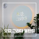 동탄 실내체험 추천 / 오감,그리다 오감놀이 솔직후기